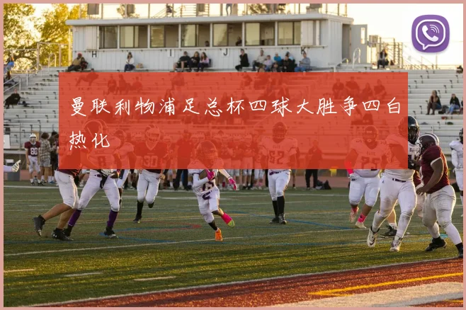 曼联利物浦足总杯四球大胜争四白热化