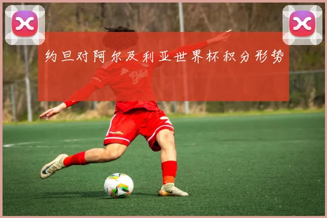 约旦对阿尔及利亚世界杯积分形势