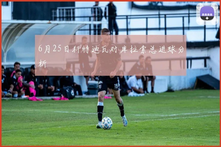 6月25日科特迪瓦对库拉索总进球分析