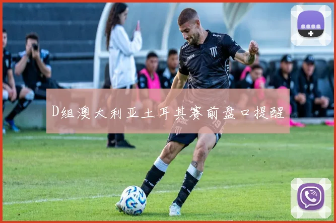 D组澳大利亚土耳其赛前盘口提醒