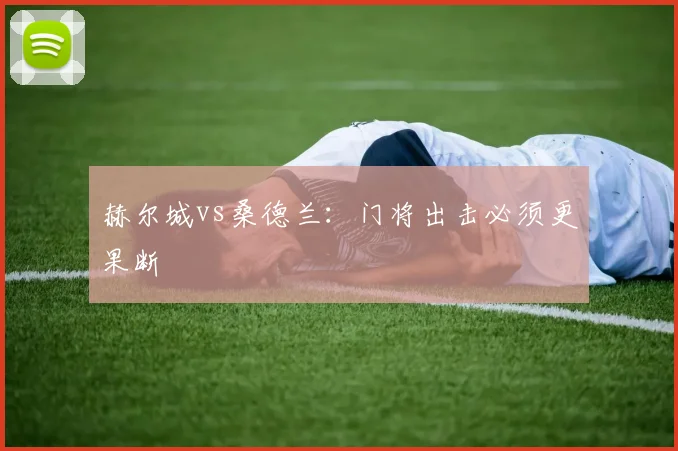 赫尔城vs桑德兰:门将出击必须更果断