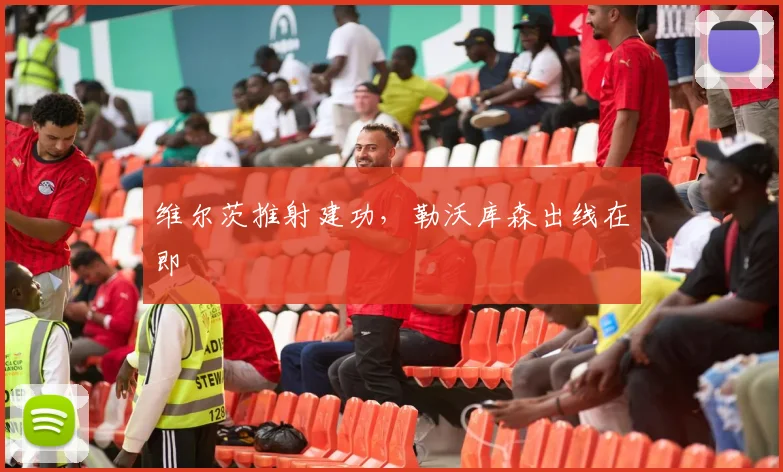 维尔茨推射建功，勒沃库森出线在即