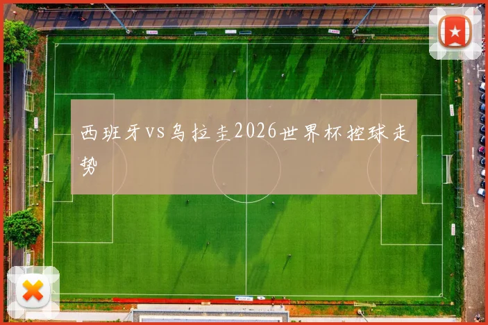 西班牙vs乌拉圭2026世界杯控球走势