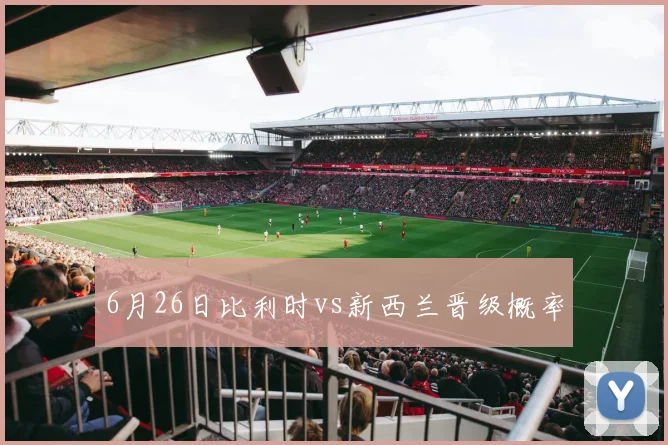 6月26日比利时vs新西兰晋级概率