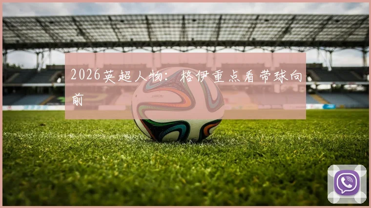 2026英超人物:格伊重点看带球向前