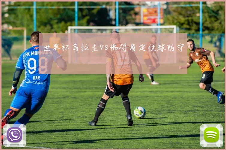 世界杯乌拉圭vs佛得角定位球防守