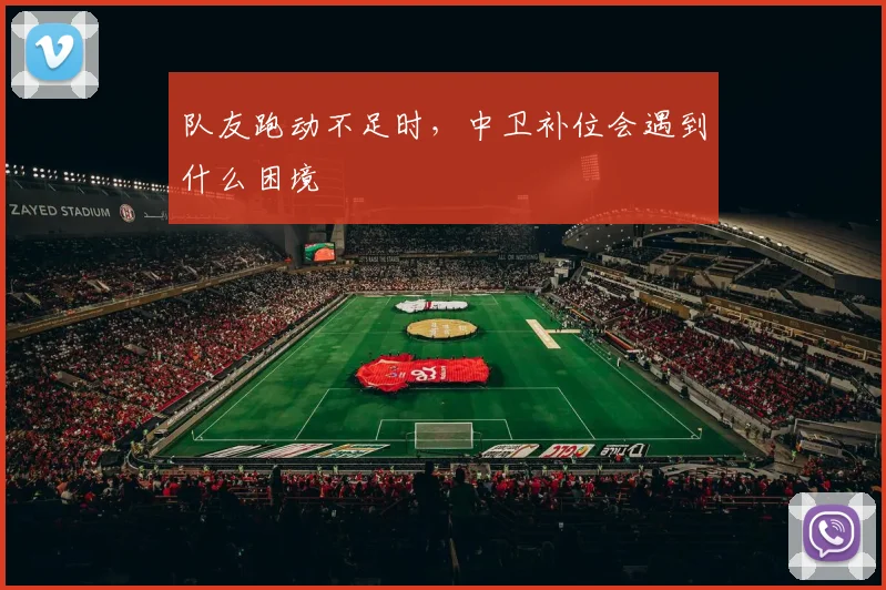 队友跑动不足时,中卫补位会遇到什么困境