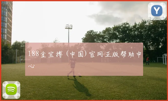188金宝搏 (中国)官网正版帮助中心