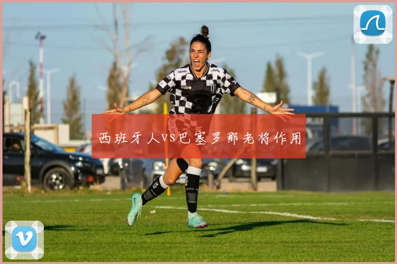 西班牙人vs巴塞罗那老将作用