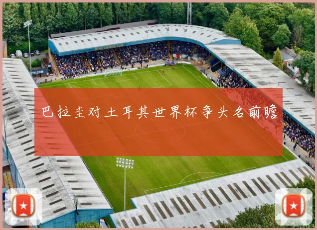巴拉圭对土耳其世界杯争头名前瞻