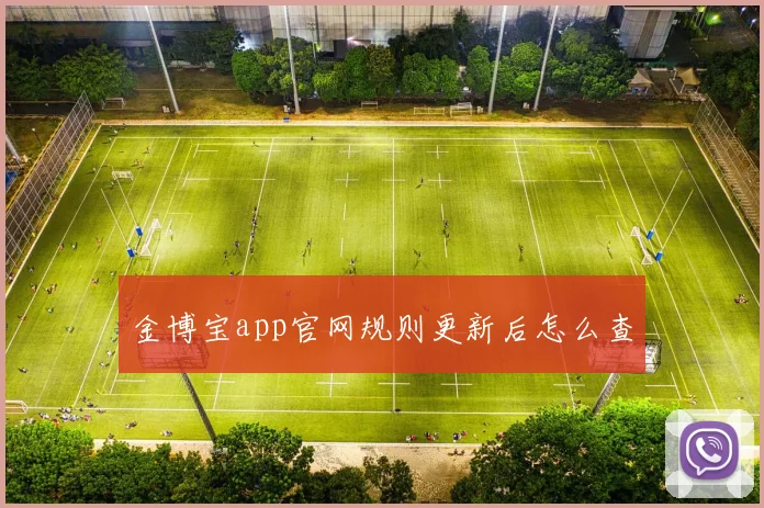 金博宝app官网规则更新后怎么查