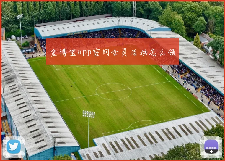 金博宝app官网会员活动怎么领