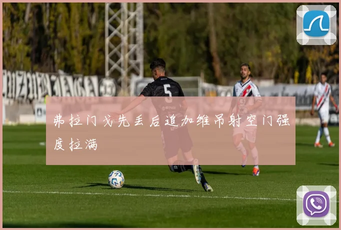 弗拉门戈先丢后追加维吊射空门强度拉满