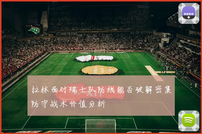 拉林面对瑞士队防线能否破解密集防守战术价值分析