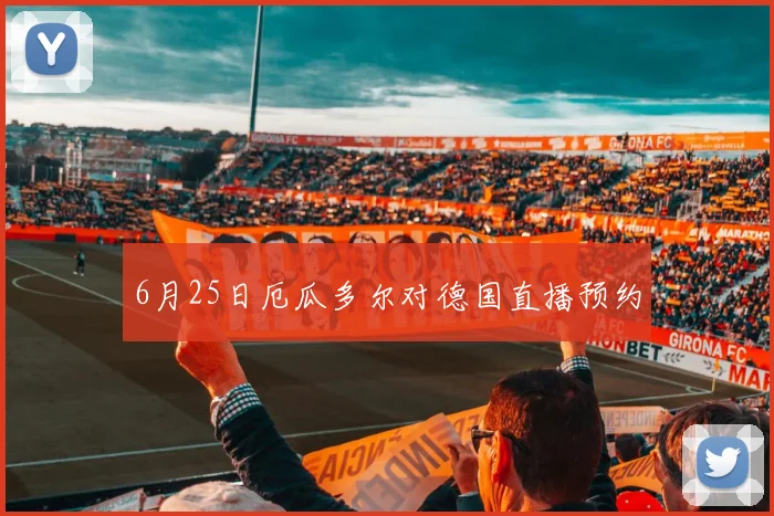 6月25日厄瓜多尔对德国直播预约