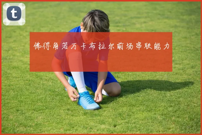 佛得角若万卡布拉尔前场串联能力