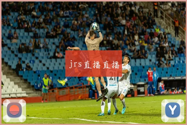 jrs直播直播