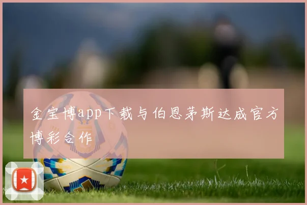 金宝博app下载与伯恩茅斯达成官方博彩合作
