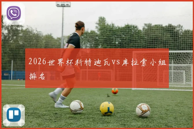 2026世界杯科特迪瓦vs库拉索小组排名