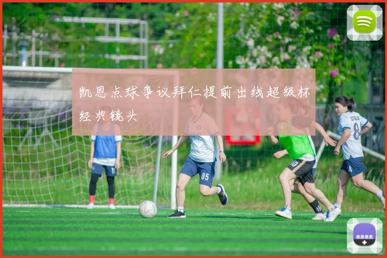 凯恩点球争议拜仁提前出线超级杯经典镜头