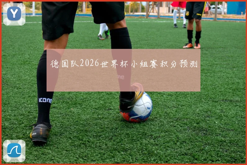 德国队2026世界杯小组赛积分预测