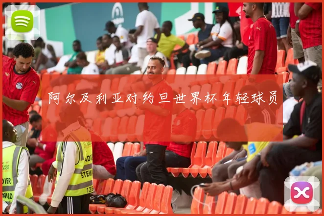 阿尔及利亚对约旦世界杯年轻球员